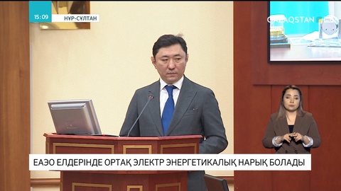 ЕАЭО ортақ электр энергетикалық нарығы болады