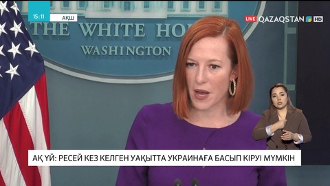 Ақ үй: Ресей кез келген уақытта Украинаға басып кіруі мүмкін