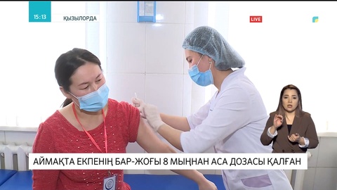 Қызылордада екпенің 8 мың дозасы ғана қалған