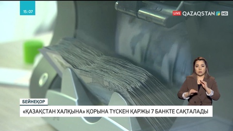 «Қазақстан халқына» қорына түскен қаржы 7 қазақстандық банкте сақталады