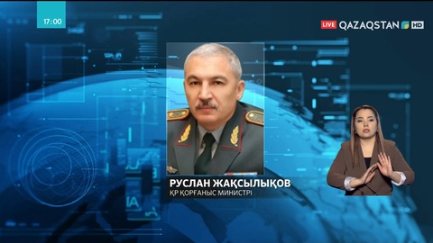 Руслан Жақсылықов  Қорғаныс министрі лауазымына тағайындалды