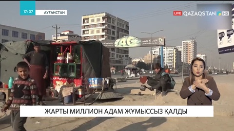 Ауғанстанда жарты миллион адам жұмыссыз қалды