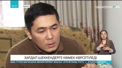 Таразда зардап шеккендерге көмек көрсетіледі