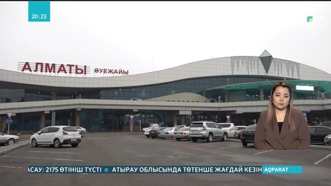 Алматы халықаралық әуежайы штаттық режимде жұмыс істеп тұр
