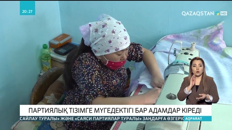 Парламент мәжілісі депутаттығына кандидаттардың партиялық тізіміне мүгедектігі бар адамдар да кіреді