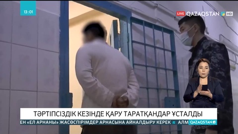 Алматыда тәртіпсіздік кезінде қару таратқандар ұсталды