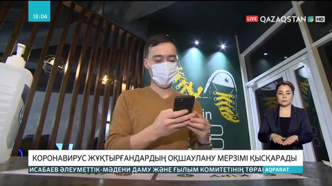 Қазақстанда коронавирус жұқтырғандардың оқшаулану мерзімі қысқарады
