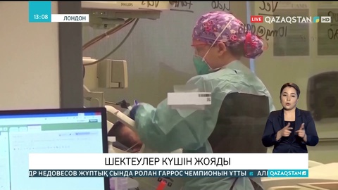 Лондонда карантиндік шектеулер күшін жояды