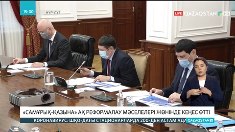 «Самұрық-Қазына» АҚ реформалау мәселелері жөнінде кеңес өтті