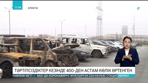 Алматыдағы тәртіпсіздік кезінде 400-ден астам көлік өртенген