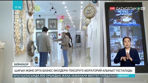 Шағын және орта бизнес өкілдерін тексеруге мораторий алып тасталады