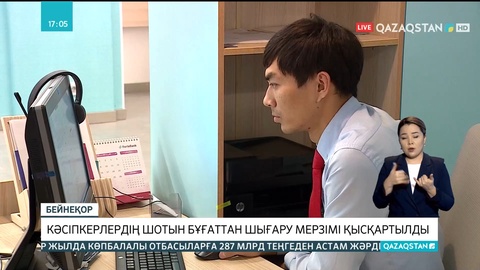 Кәсіпкерлердің шотын бұғаттан шығару мерзімі қысқартылды