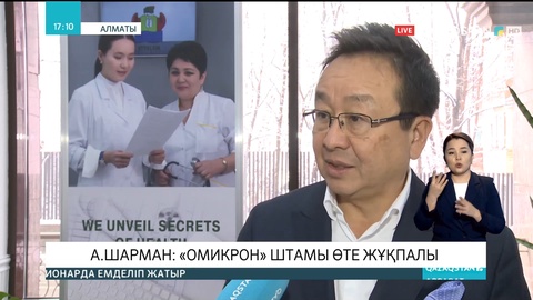 Алмаз Шарман: «Омикрон» штамы өте жұқпалы