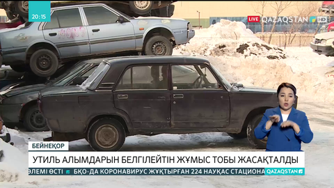 Утиль алымдарын белгілейтін жұмыс тобы жасақталды