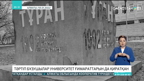 Алматыда лаңкестік кезінде университет ғимараттары қираған