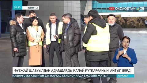 Алматы халықаралық әуежайының қызметкерлері шабуыл кезінде адамдарды қалай құтқарғанын айтып берді