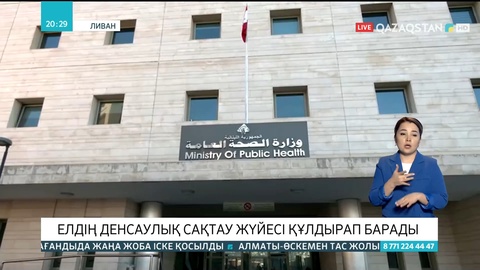 Ливандағы экономикалық дағдарыс елдің денсаулық сақтау жүйесін құлдыратты