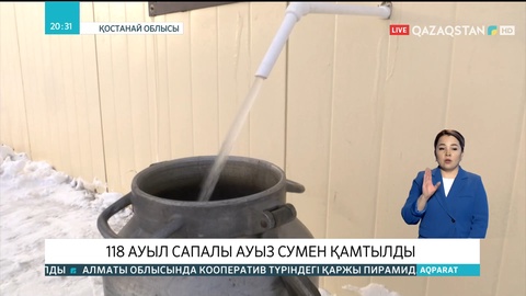 Қостанай облысында 118 ауыл сапалы ауыз сумен қамтылды
