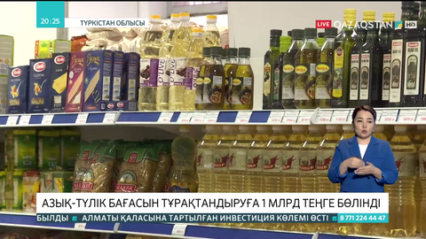 Түркістан облысында азық-түлік бағасын тұрақтандыруға 1 млрд теңге бөлінді