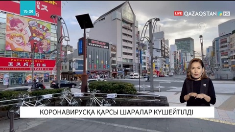 Жапонияда коронавирусқа қарсы шектеу шаралары күшейтілді