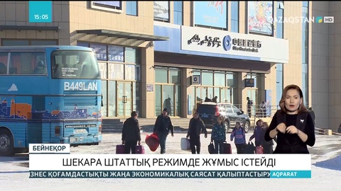 Қазақстан-Қытай шекарасы штаттық режимде жұмыс істейді