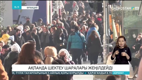 Францияда ақпанда шектеу шаралары жеңілдейді