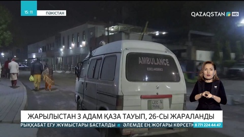 Пәкістанда жарылыстан 3 адам қаза тауып, 26-сы жараланды
