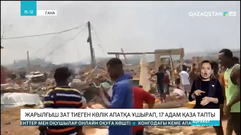 Ганада жарылғыш зат тиеген көлік апатқа ұшырап, 17 адам қаза тапты