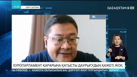 Айдос Сарым: Еуропарламент қарарына қатысты даурығудың қажеті жоқ