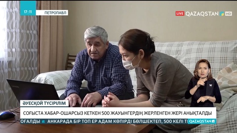 Соғыста хабар-ошарсыз кеткен 500 жауынгердің жерленген жері анықталды