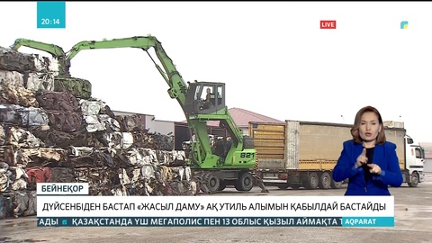 24 қаңтардан бастап «Жасыл даму» АҚ утиль алымын қабылдай бастайды