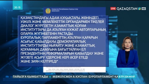СІМ Еуропарламенттің қарарына жауап берді