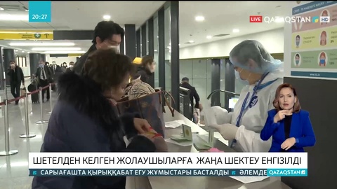 Шетелден келген жолаушыларға жаңа шектеу енгізілді