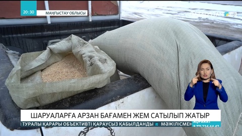 Маңғыстау облысында шаруаларға арзан бағамен жем сатылып жатыр