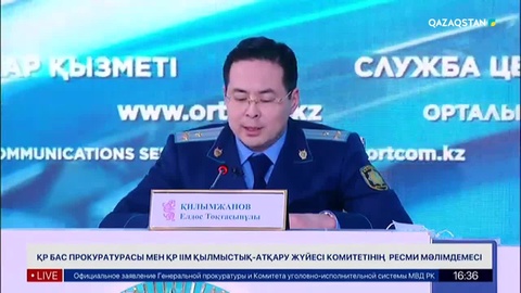 Қаңтар оқиғасы бойынша Бас прокуратура мен Ішкі істер министрлігінің мәлімдемесі (Толық нұсқа)