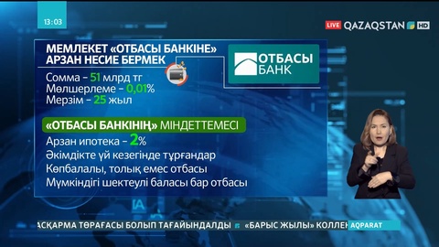 51 млрд теңге: Мемлекеттік бюджеттен «Отбасы банкіне» қарыз берілмек