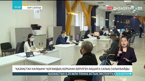 «Қазақстан халқына» қоғамдық қорынан берілген ақшаға салық салынбайды