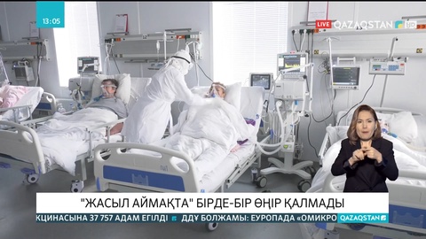 Елдегі эпидахуал: «Жасыл» аймақта бірде-бір өңір қалмады
