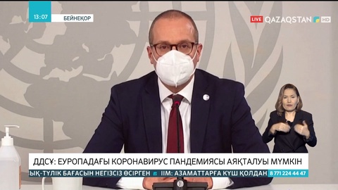 ДДСҰ: Еуропадағы коронавирус пандемиясы аяқталуы мүмкін