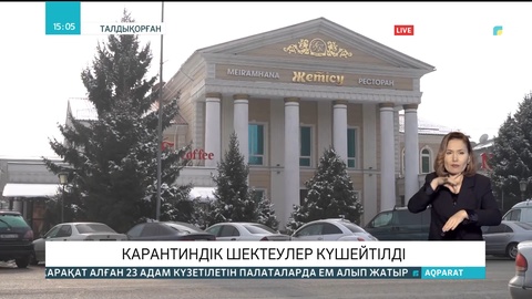 Алматы облысында карантиндік шектеулер күшейтілді