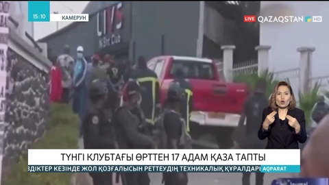 Камерунда түнгі клубтағы өрттен 17 адам қаза тапты