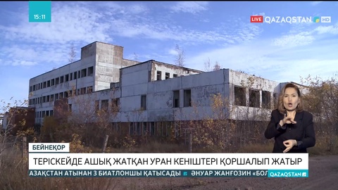 Солтүстік Қазақстанда ашық жатқан уран кеніштері қоршалып жатыр