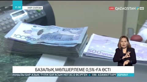 Елімізде базалық мөлшерлеме 0,5 процентке өсті