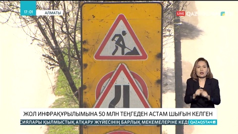 Алматыдағы жол инфрақұрылымына 50 млн теңгеден астам шығын келген