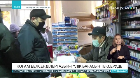 Маңғыстауда қоғам белсенділері азық-түлік бағасын тексеріп жатыр