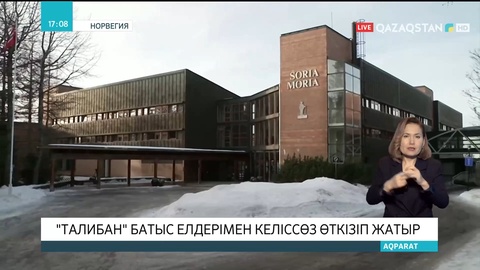 Норвегияда «Талибан» мүшелері батыс елдерімен келіссөз өткізіп жатыр