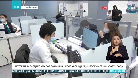 Ипотекалық бағдарламалар бойынша несие алғандардың төлеу мерзімі ұзартылады