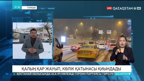 Түркияда соңғы 25 жылда болмаған қалың қар жауды