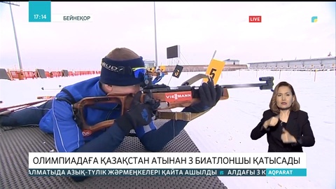 Олимпиадаға Қазақстан атынан 3 биатлоншы қатысады
