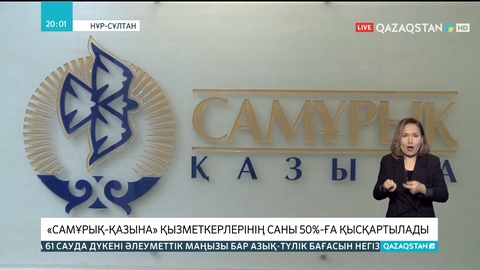 «Самұрық-Қазына» қызметкерлерінің саны 50%-ға қысқартылады